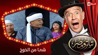 تياترو مصر الموسم الأول الحلقة 1 الأولى شئ من الخوخ علي ربيع و حمدي المرغني Teatro Masr 