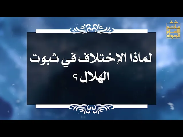 ⁣بين السائل والمجيب 29 لماذا الإختلاف في ثبوت الهلال ؟