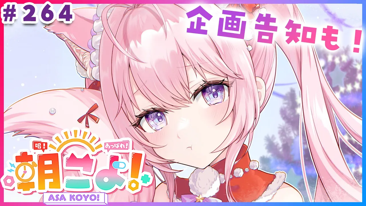 【 #朝こよ 】クリスマス直前！な火曜日の朝も朝こよ～！☀ #264 【博衣こより/hololive】