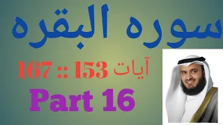 Download 16 Sorah Al-Baqarah Recitation (Ayat 153:167) By Skhieh Mishary Rashid Al-Afasy @IQRAALQURANKARIM MP3