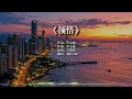 《领悟》+《味道》🔥烟嗓男声翻唱｜Cover 辛晓琪 经典情歌重制｜华语怀旧经典中文歌