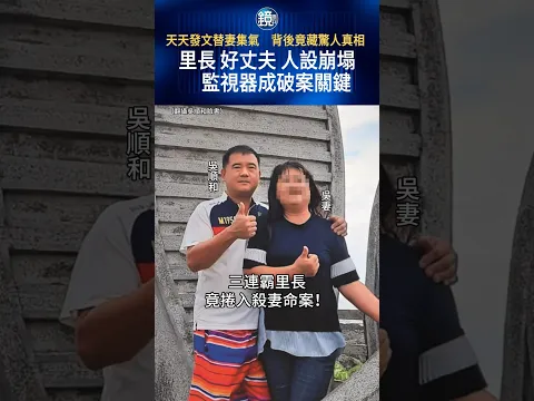 天天發文替妻集氣 背後竟藏驚人真相!里長好丈夫人設崩塌 監視器成破案關鍵|鏡週刊