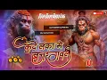 Download Lagu TUNE LANKA MEIN BAJRANGBALI ll CG EDM DROP HARD BASS MIXX ll DJ SUJIT SUDHIR x KING OFF HAJIPUR NO.1