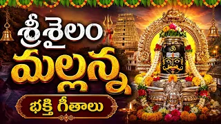 శ్రీశైల మల్లన్న భక్తి గీతాలు | Srisaila Mallanna Bhakthi Patalu| Lord Shiva Songs Telugu| Devotional