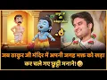 Download Lagu 😂 जब ठाकुर जी मंदिर में अपनी जगह भक्त को खड़ा कर चले गए छुट्टी मनाने 🤣