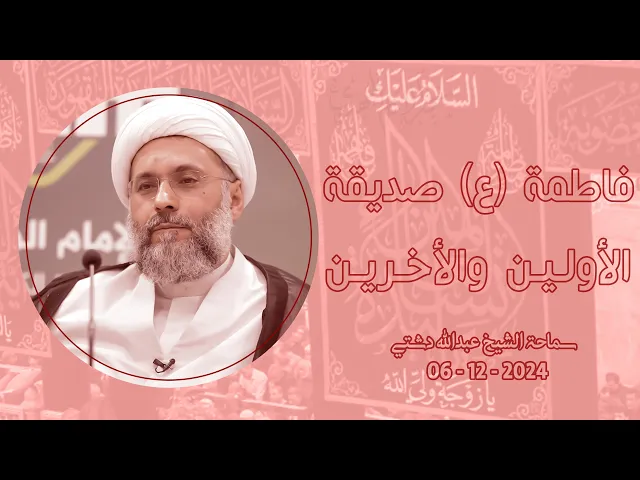 ⁣فاطمة (ع) صديقة الأولين والأخرين - سماحة الشيخ / عبدالله دشتي