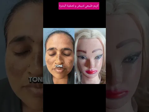 اقوى كريم طبيعي لتصفيه وتبييض البشره وشدها #مكياج_سينمائي #makeupartist #مايكاب #makeup