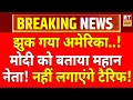 Download Lagu Big Breaking in India America Tariff War LIVE: भारत के सामने झुका अमेरिका..नहीं लाएंगे टैरिफ? |Trump