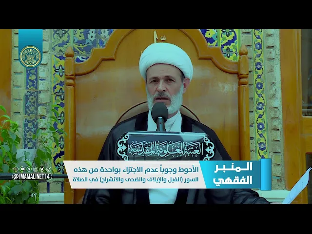 ⁣الأحوط وجوباً عدم الاجتزاء بواحدة من هذه السور الفيل والإيلاف والضحى