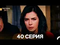 Download Lagu Госпожа Дила 40 Серия (Русский Дубляж)