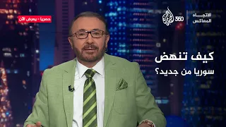 كيف تنهض سوريا من جديد الاتجاه المعاكس  كيف تنهض سوريا من جديد الاتجاه المعاكس