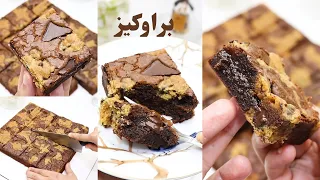 أنجح وصفة براوكيز بالطريقه الأمريكية مزيج براونيز والكوكيز الامريكي خيااال😋