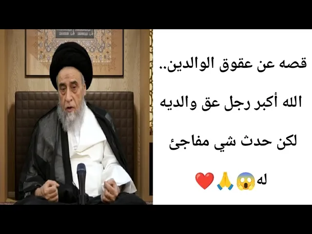 ⁣كيف عاقب الله هذه الرجل الذي عق والديه..🙏❤||ح30قصص في ما مضى||سيد صباح شبر