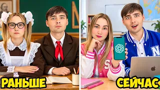 Школа Раньше и Сейчас !