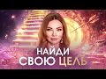 Download Lagu Главный шаг к Вашему изобилию и реализации. Как определить свою ЦЕЛЬ и открыть поток ресурсов?