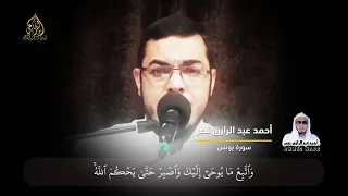 تلاوة خاشعة لما تيسر من سورة يونس الشيخ أحمد عبد الرازق نصر 
