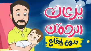 يرعاك الرحمن أنشودة هادئة للنوم بدون إيقاع 