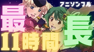 11時間 厳選 私的アニソンフルメドレー 作業用BGM 