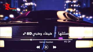 وصلتلها هيفاء وهبي 8D 
