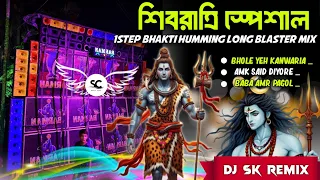 mahashivratri special 1setp bhakti hamming long blaster mix 2026 dj sk remix 
