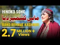 Download Lagu MAHI KASHMIR DEYA | HINDKO SONG | BANO REHMAT KASHMIRI