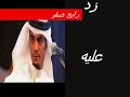 زد عليه رابح صقر