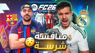تحدي كلاسيكو الأرض ضد بشر أقوى ريمونتادا بتاريخ FC26  تحدي كلاسيكو الأرض ضد بشر أقوى ريمونتادا بتاريخ FC26
