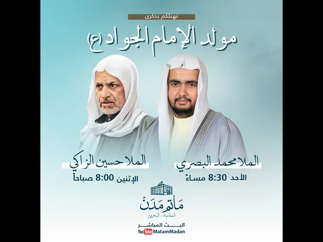 ⁣مولد الإمام الجواد(ع) - الملا محمد البصري 1445هـ