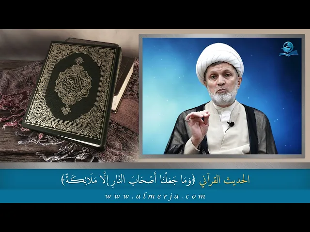 ⁣قال تعالى (وَمَا جَعَلْنَا أَصْحَابَ النَّارِ إِلَّا مَلَائِكَةً)