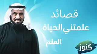 علمتني الحياة العلم د طارق السويدان قصيدة الإفتتاحية 