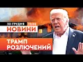 Lagu 🤯 НОВИНИ: ТРАМП вперше ПРОКОМЕНТУВАВ ЗАЯВУ ЛАВРОВА! АТАКИ на резиденцію ПУТІНА НЕ БУЛО?