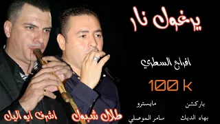 طلال شبول واشرف ابو اليل وصله يرغول      افراح ال السطري دندنها