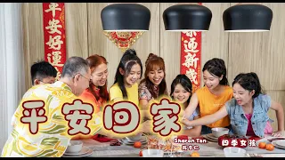 2026新年歌 平安回家 Sheron Tan 陈雪仁 四季女孩 Official Music Video 