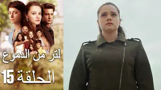 15 مسلسل لتر دموع الحلقة  15 مسلسل لتر دموع الحلقة