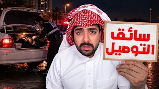 تركت وظيفتي واشتغلت سواق توصيل لكن صار شيء خلاني أندم!!