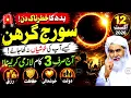 Aaj 28 Safar Budh Solar Eclipse:😱 12 August 2026 Shocking Effects on the World & All 12 Zodiac Signs