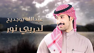 عبدالله بوجديح لدربي نور حصريا 2023  عبدالله بوجديح لدربي نور حصريا 2023