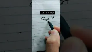 توقيع احترافي باسم أحمد Ahmed فولو تيك توك اسرع و أسهل للرد Ashraf Abdallah Hassan 