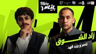                                                                      ناصر و يزيد فهد   زاد الشوق دندنها