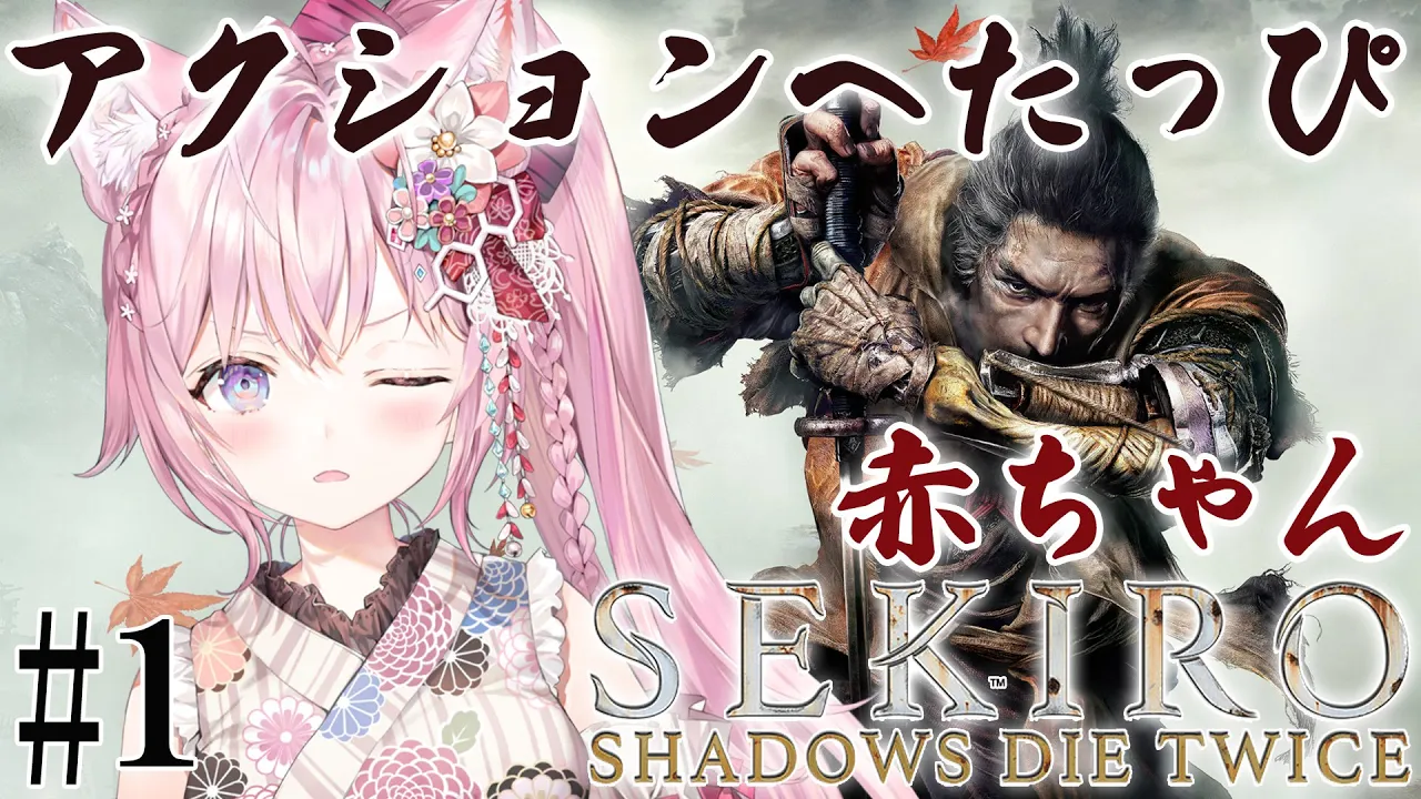 #1【SEKIRO】アクションへたっぴの無謀な挑戦～ #こよりSEKIRO ～クリアに10年かかるかもしれません【博衣こより/ホロライブ】