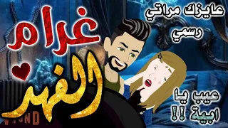 غرام الفهد من اروع قصص الرومانسيه علي قصص بطوطه قصة رومانسية ممتعه جدا جدا قصه كامله 