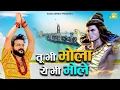 Download Lagu तू भी भोला ये भी भोले - Mohit Sharma Bhole Song | Bholenath Bhajan | Shivratri Special Song