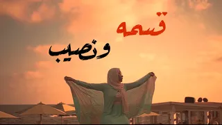قسمه ونصيب   اميرة البيلي                                   دندنها