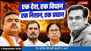 EP1498: WB को भगवा करेंगे Suvendu Adhikari, ईको सिस्टम की नींद उड़ा दी | harsh ki baat LIVE