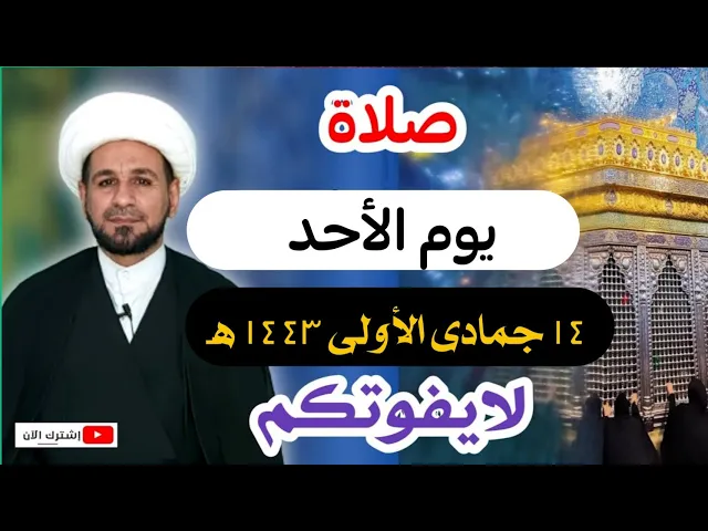 ⁣صلاة يوم الأحد //14 جمادى الأولى 1443 هـ //لايفوتكم أجرها العظيم