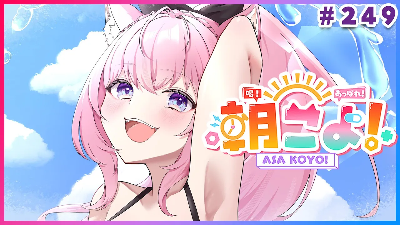 【 #朝こよ 】249回目⁉250目前の火曜日の朝も！朝こよ～～～！☀ #249 【博衣こより/hololive】
