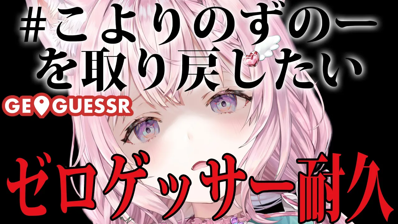 【ゼロゲッサー耐久】 #こよりのずのーを取り戻したい 【博衣こより/ホロライブ】