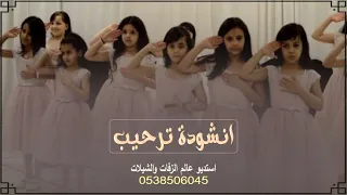 انشودة ترحيب اطفال بدون موسيقي اناشيد ترحيبيه بدون موسيقى وبدون اسماء 