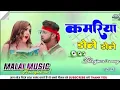 Download Lagu DJ ✓✓malai music ✓✓ kamariya Gole Gole Dole Raja Ji Jhan Jhan Bass Hard Bass Mix((DJ Sonu Dumka No1