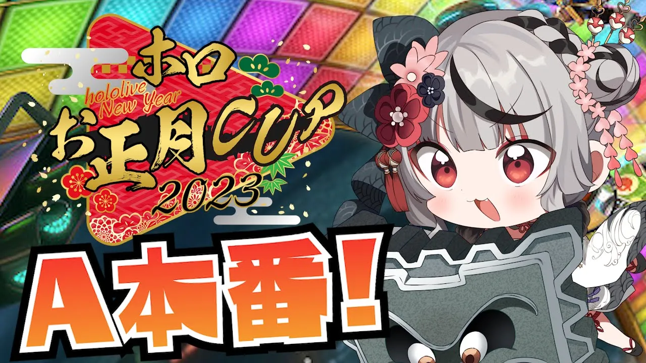 【#ホロお正月CUP2023】Aチーム本番ジャイロオフ、ガチでおしとやかに挑みます！！！マリカ8DX【沙花叉クロヱ/ホロライブ】